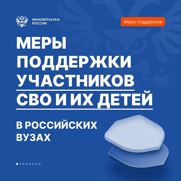 Меры поддержки участников СВО и их детей.
