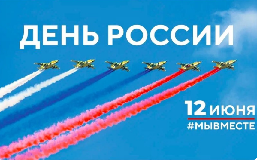 12 июня - День России.