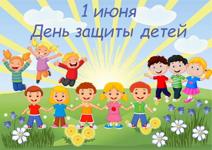 1 июня - День защиты детей.